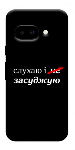 Чехол Слухаю і... для Google Pixel 9a
