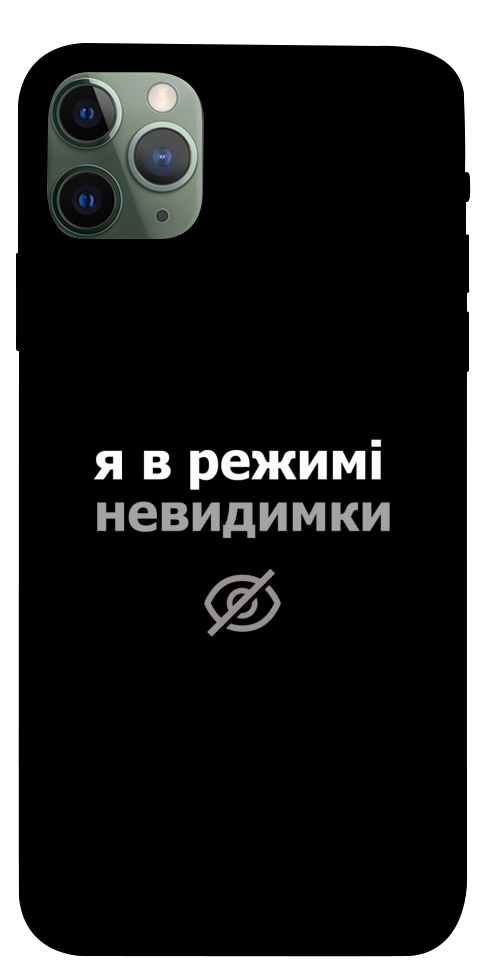 Чехол Режим невидимки для iPhone 11 Pro Max