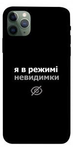 Чехол Режим невидимки для iPhone 11 Pro Max