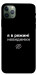 Чехол Режим невидимки для iPhone 11 Pro Max