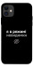 Чехол Режим невидимки для iPhone 11