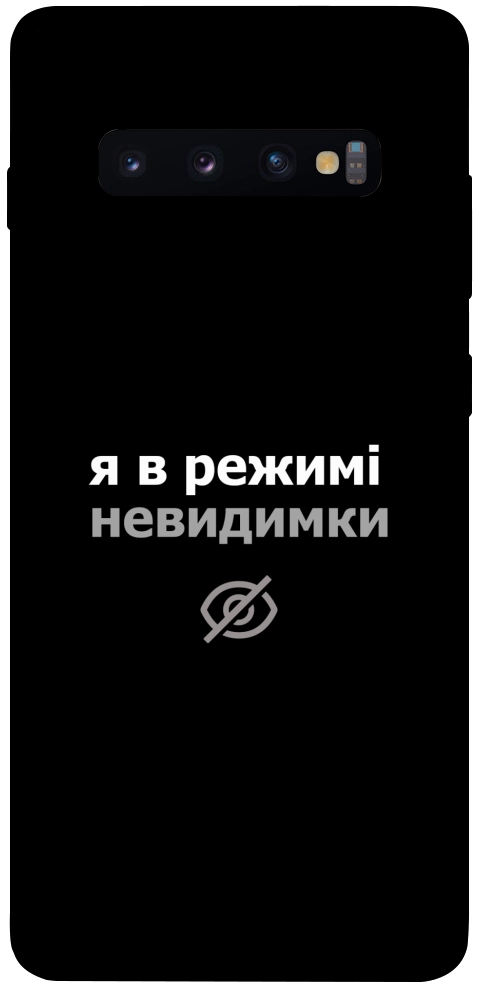 Чехол Режим невидимки для Galaxy S10 Plus (2019)