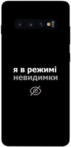 Чохол Режим невидимки для Galaxy S10 Plus (2019)
