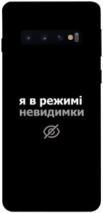 Чехол Режим невидимки для Galaxy S10 (2019)