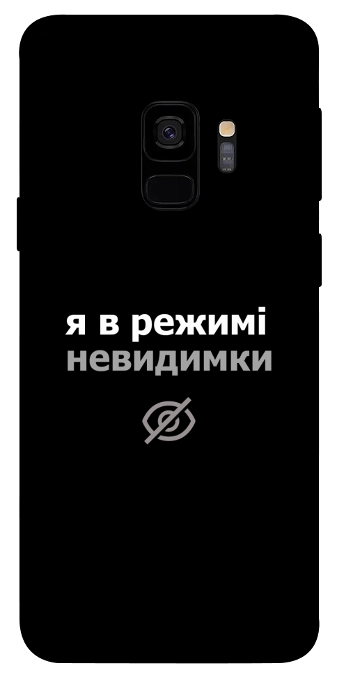 Чехол Режим невидимки для Galaxy S9