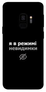 Чехол Режим невидимки для Galaxy S9