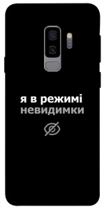Чехол Режим невидимки для Galaxy S9+