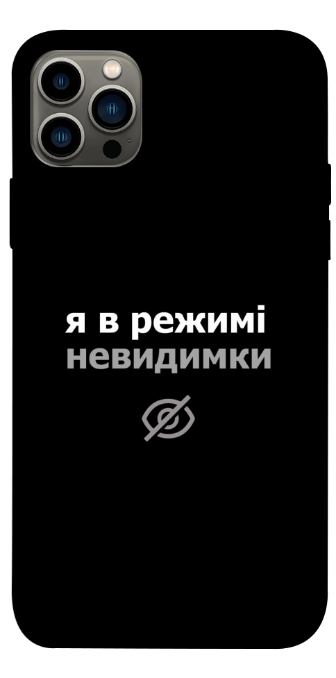 Чохол Режим невидимки для iPhone 12 Pro