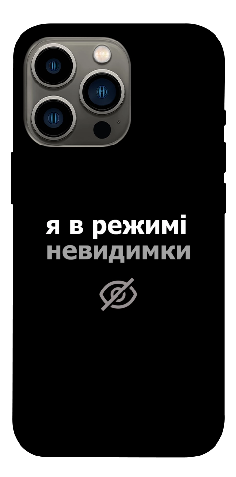 Чехол Режим невидимки для iPhone 13 Pro