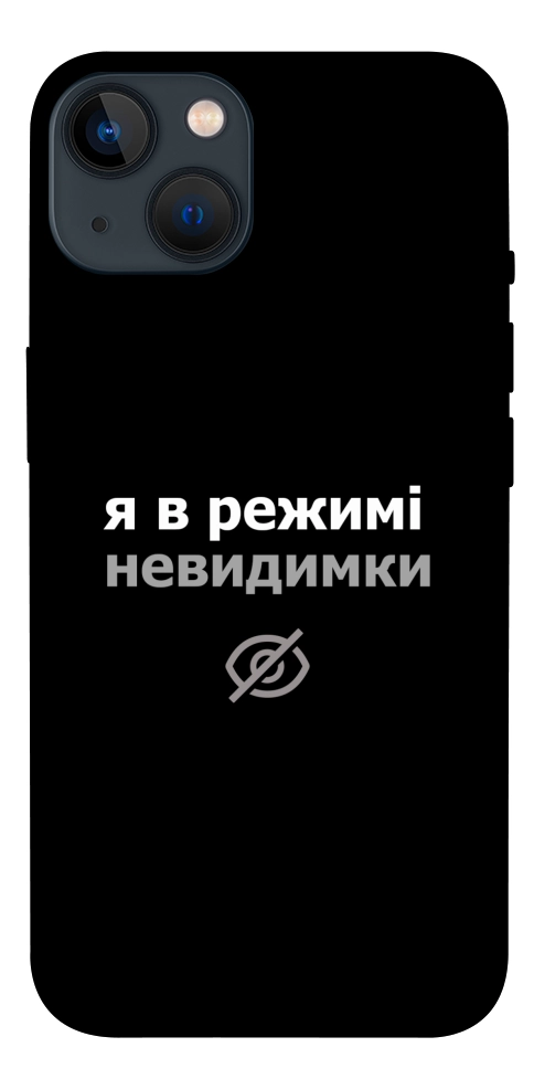 Чохол Режим невидимки для iPhone 13
