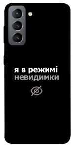 Чехол Режим невидимки для Galaxy S21 FE
