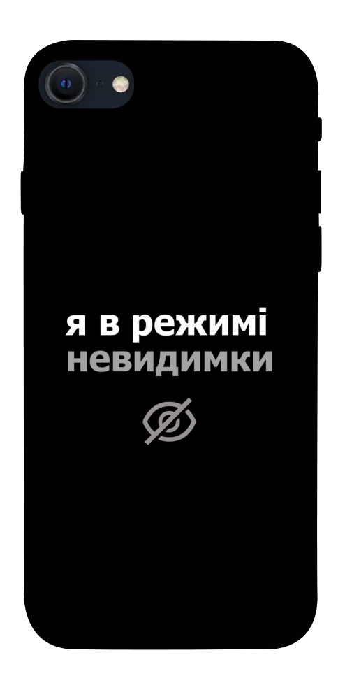 Чехол Режим невидимки для iPhone SE (2022)