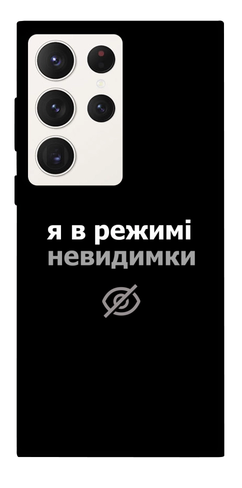 Чехол Режим невидимки для Galaxy S23 Ultra