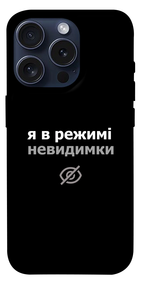 Чохол Режим невидимки для iPhone 15 Pro