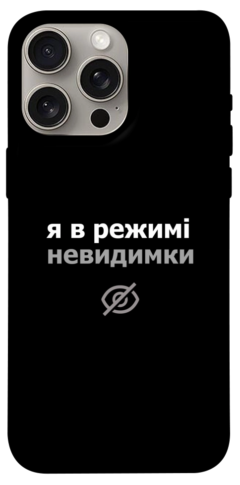 Чохол Режим невидимки для iPhone 15 Pro Max