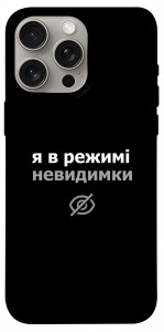 Чохол Режим невидимки для iPhone 15 Pro Max