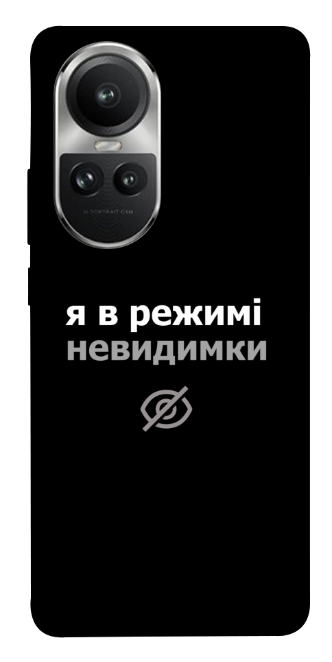 Чехол Режим невидимки для Oppo Reno 10