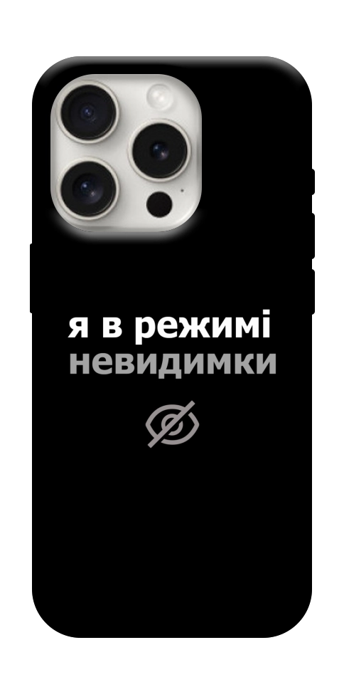 Чехол Режим невидимки для iPhone 16 Pro Max