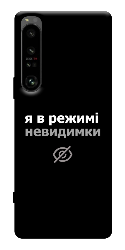 Чохол Режим невидимки для Sony Xperia 1 IV