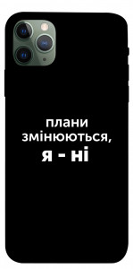 Чехол Плани змінюються для iPhone 11 Pro Max