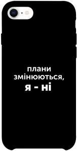 Чехол Плани змінюються для iPhone SE (2020)