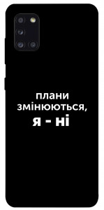 Чехол Плани змінюються для Galaxy A31 (2020)