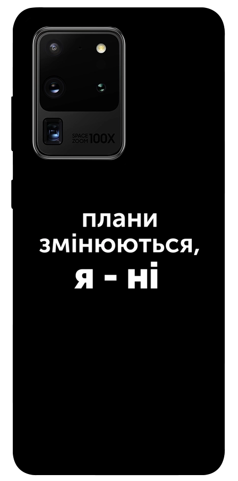 Чехол Плани змінюються для Galaxy S20 Ultra (2020)