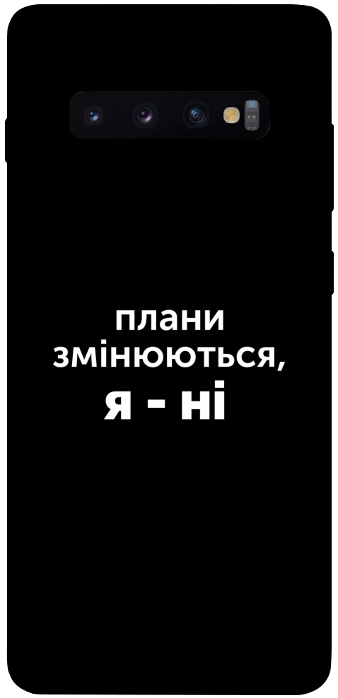 Чохол Плани змінюються для Galaxy S10 Plus (2019)
