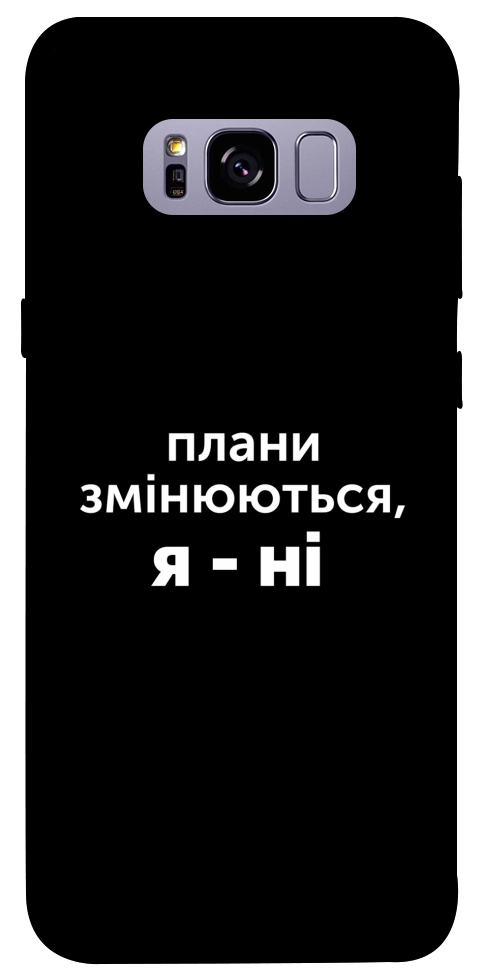 Чехол Плани змінюються для Galaxy S8+