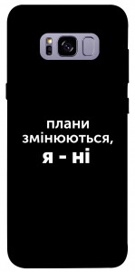 Чехол Плани змінюються для Galaxy S8+