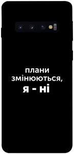Чехол Плани змінюються для Galaxy S10 (2019)