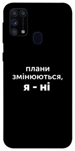 Чохол Плани змінюються для Galaxy M31 (2020)