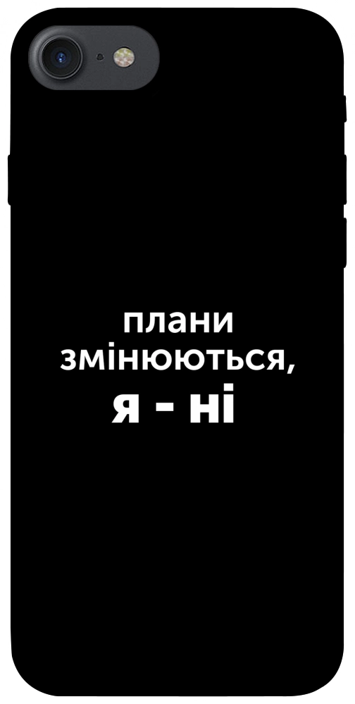 Чохол Плани змінюються для iPhone 8