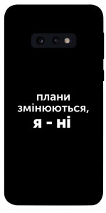 Чехол Плани змінюються для Galaxy S10e