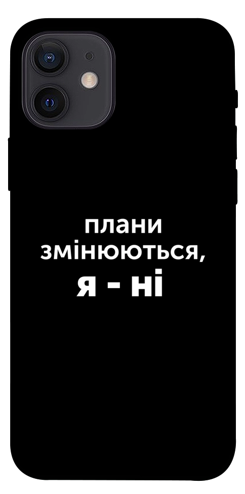 Чохол Плани змінюються для iPhone 12