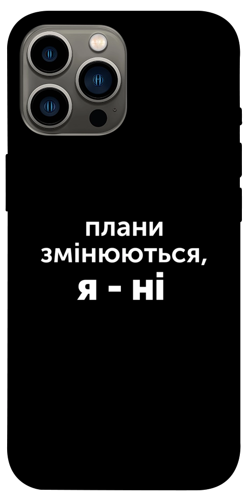 Чохол Плани змінюються для iPhone 12 Pro Max