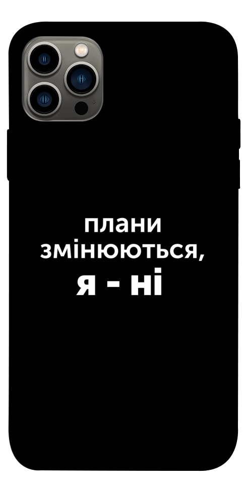 Чохол Плани змінюються для iPhone 12 Pro