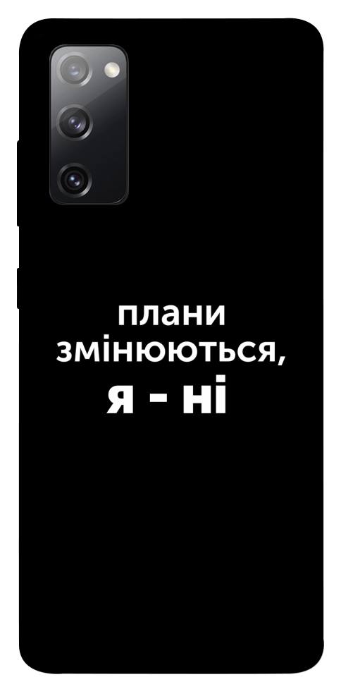 Чехол Плани змінюються для Galaxy S20 FE