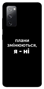 Чехол Плани змінюються для Galaxy S20 FE