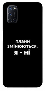 Чохол Плани змінюються для Oppo A52