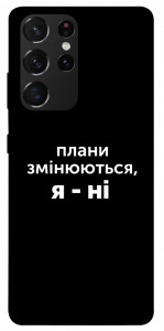 Чохол Плани змінюються для Galaxy S21 Ultra