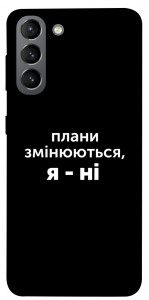 Чохол Плани змінюються для Galaxy S21