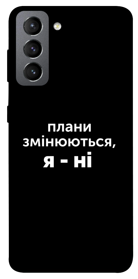 Чохол Плани змінюються для Galaxy S21 FE