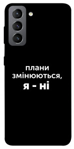 Чехол Плани змінюються для Galaxy S21 FE