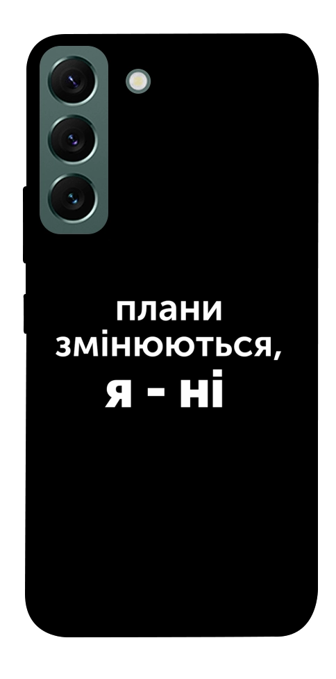 Чехол Плани змінюються для Galaxy S22