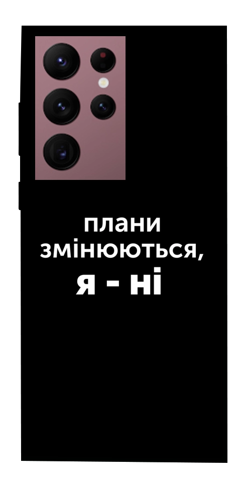 Чехол Плани змінюються для Galaxy S22 Ultra