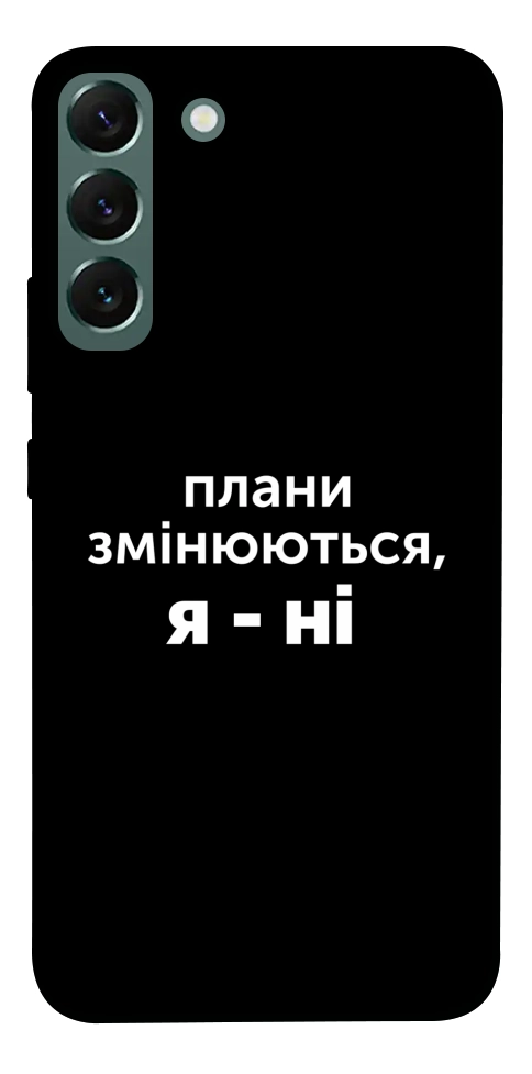 Чохол Плани змінюються для Galaxy S22+
