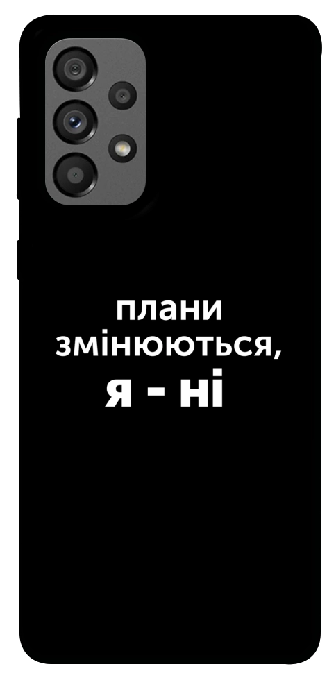 Чохол Плани змінюються для Galaxy A73 5G