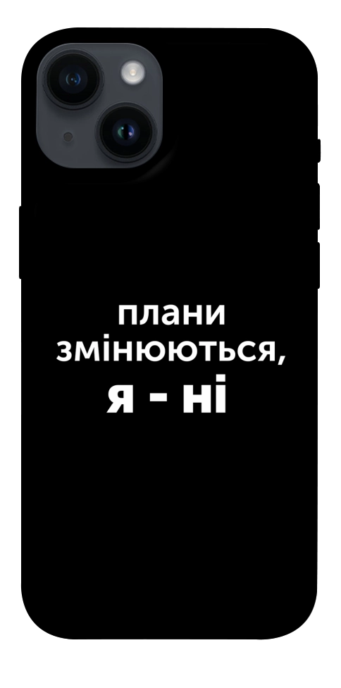 Чохол Плани змінюються для iPhone 14