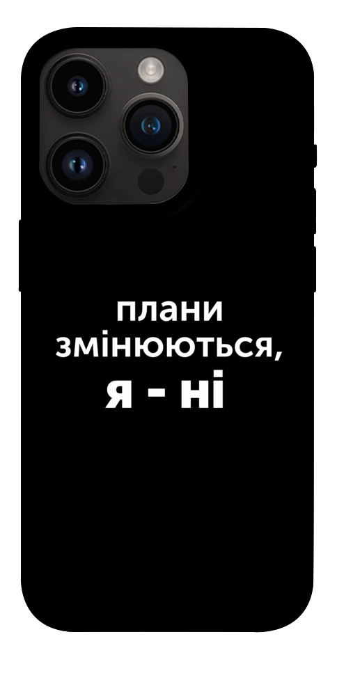 Чохол Плани змінюються для iPhone 14 Pro